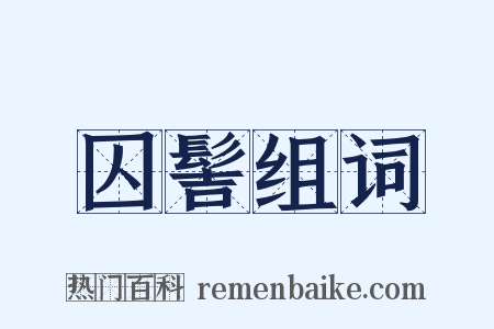囚髻组词是什么意思的图片